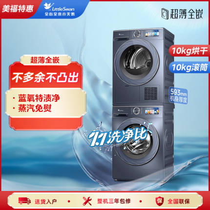 【洗烘套装】SC88+88 小天鹅高端洗烘套装超薄全嵌系列TG100SC88+TH100HS88